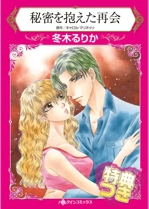 秘密を抱えた再会【特典付き】