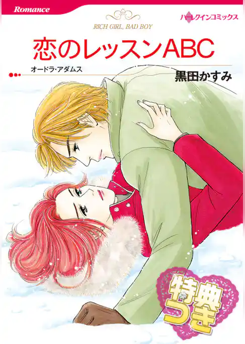 恋のレッスンＡＢＣ【特典付き】