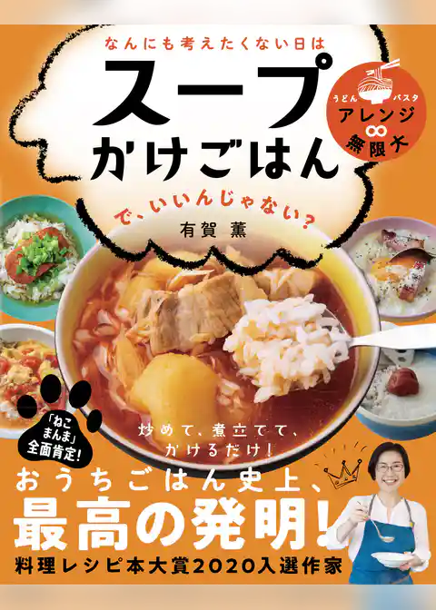 なんにも考えたくない日は スープかけごはん で、いいんじゃない？(ライツ社)