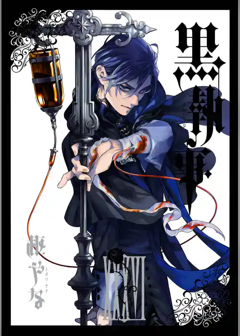 黒執事