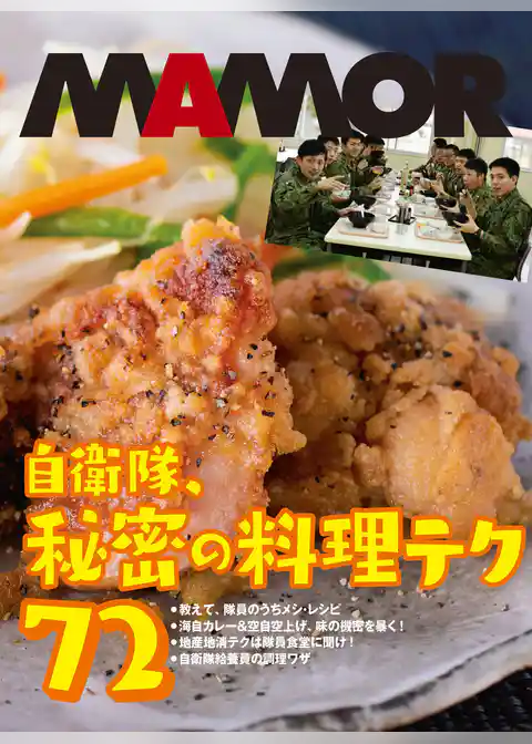 隊メシは、だからおいしい！ 自衛隊、秘密の料理テク72【電子書籍特別版】