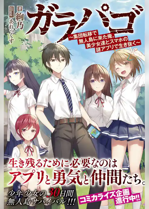ガラパゴ ～集団転移で無人島に来た俺、美少女達とスマホの謎アプリで生き抜く～【電子版特典付】