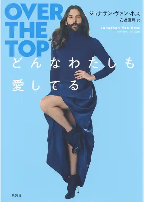 どんなわたしも愛してる