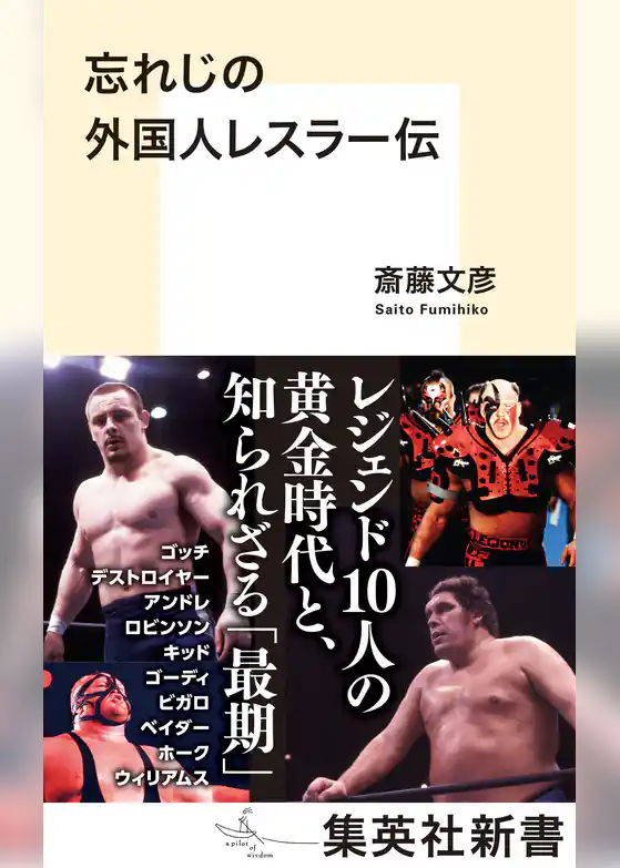 忘れじの外国人レスラー伝
