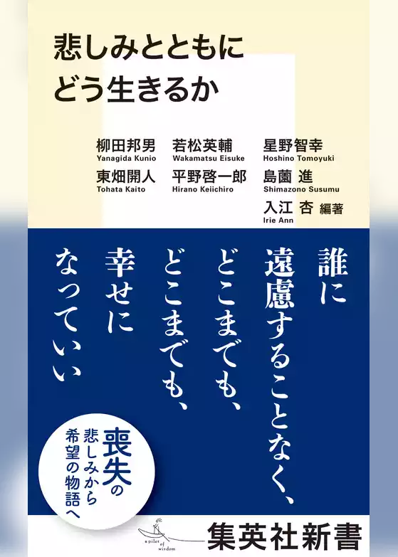 悲しみとともにどう生きるか