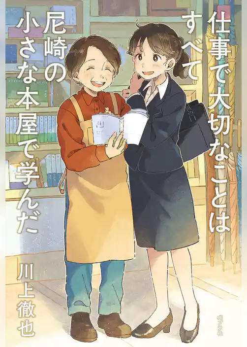 仕事で大切なことはすべて尼崎の小さな本屋で学んだ