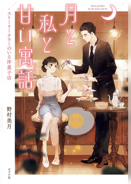 ストーリーテラーのいる洋菓子店