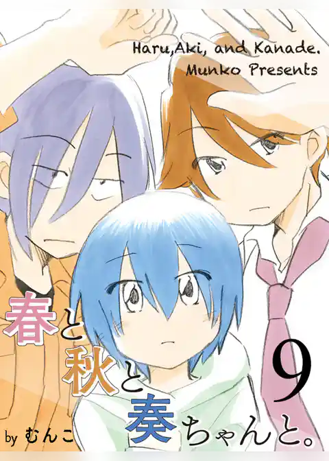 春と秋と奏ちゃんと。 【連載版】