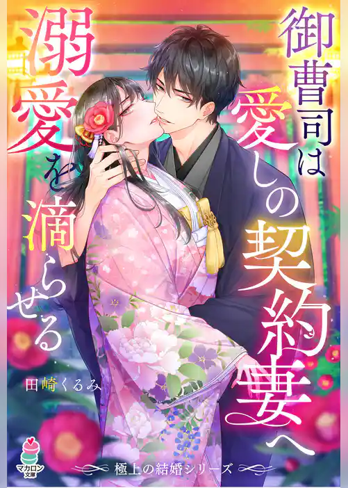 【極上の結婚シリーズ】御曹司は愛しの契約妻へ溺愛を滴らせる