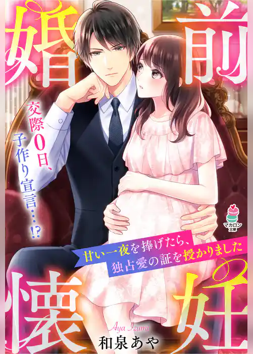 婚前懐妊～甘い一夜を捧げたら、独占愛の証を授かりました～