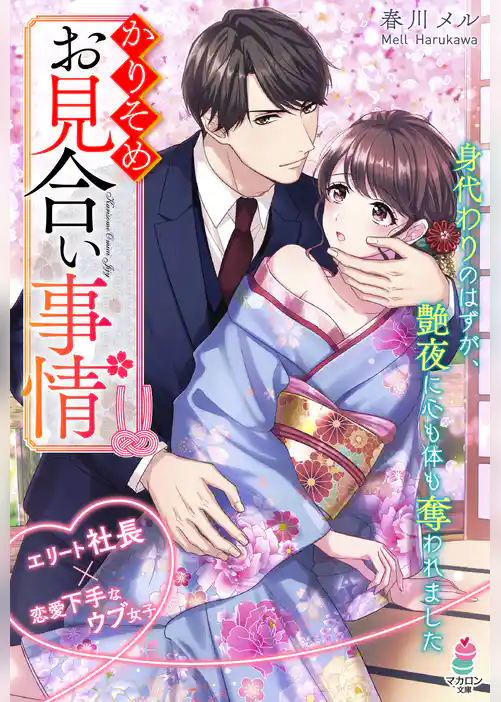 かりそめお見合い事情～身代わりのはずが、艶夜に心も体も奪われました～