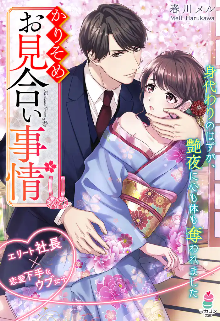 かりそめお見合い事情~身代わりのはずが、艶夜に心も体も奪われました~