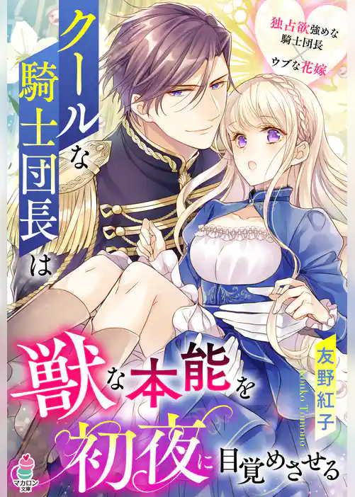 クールな騎士団長は獣な本能を初夜に目覚めさせる