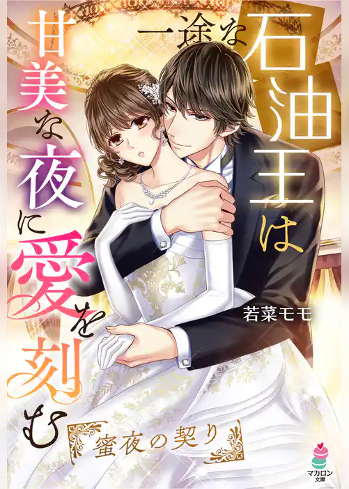一途な石油王は甘美な夜に愛を刻む～蜜夜の契り～