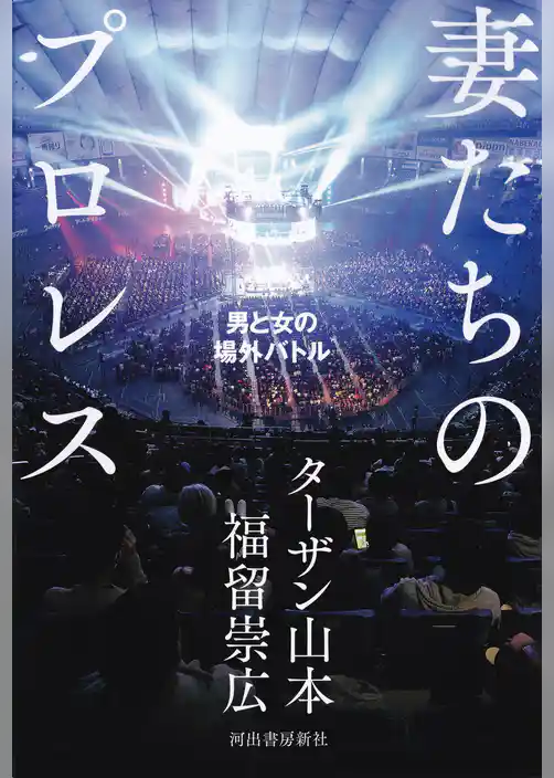 妻たちのプロレス　男と女の場外バトル