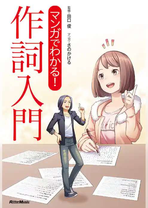 マンガでわかる！ 作詞入門