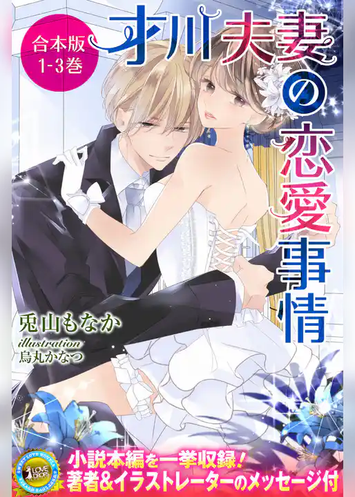 1-3巻合本版　才川夫妻の恋愛事情