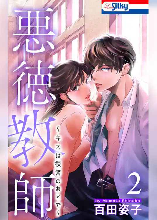 悪徳教師～キスは復讐のあとで～