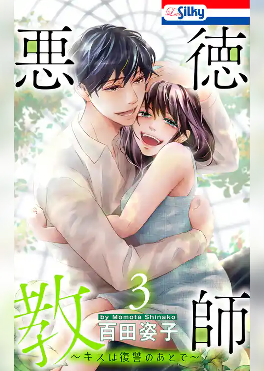 悪徳教師～キスは復讐のあとで～