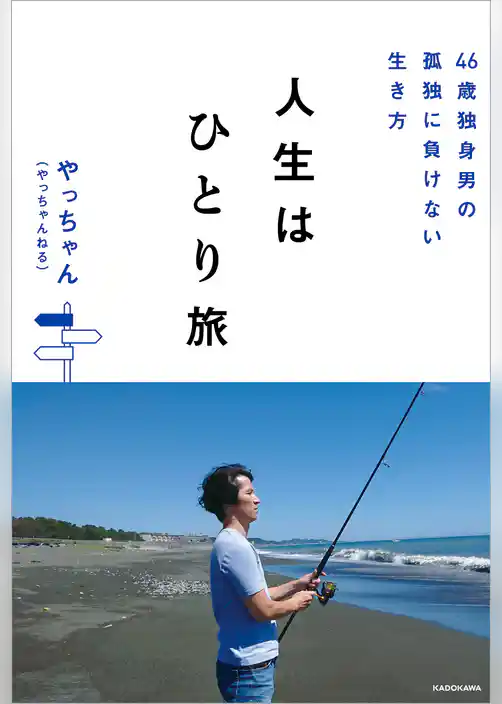 46歳独身男の孤独に負けない生き方　人生はひとり旅
