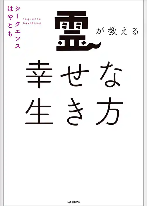 霊が教える幸せな生き方