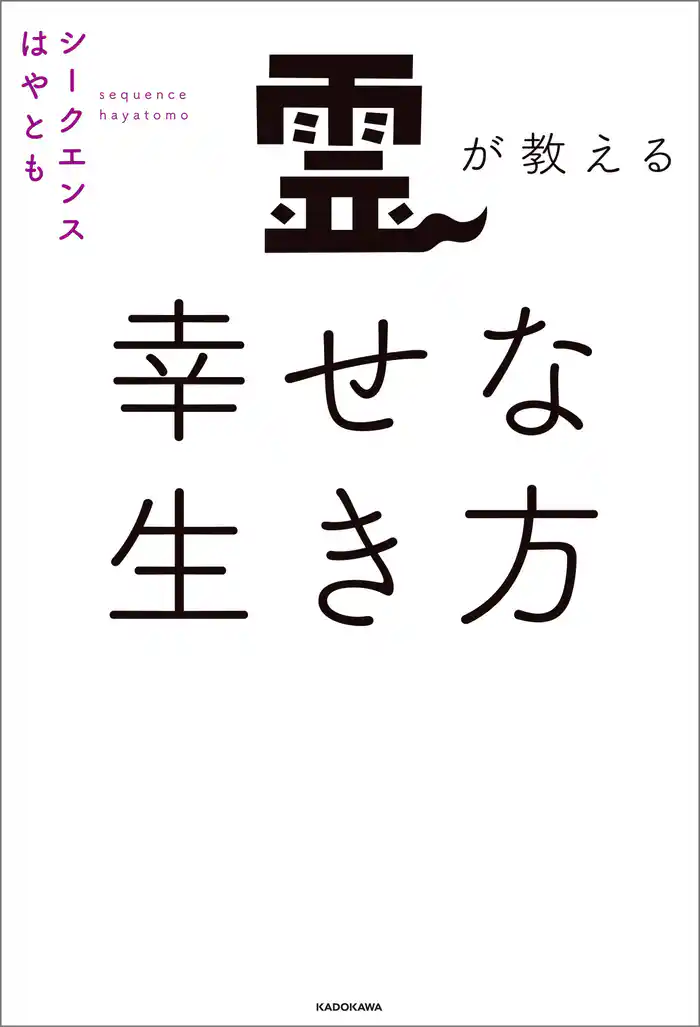 霊が教える幸せな生き方
