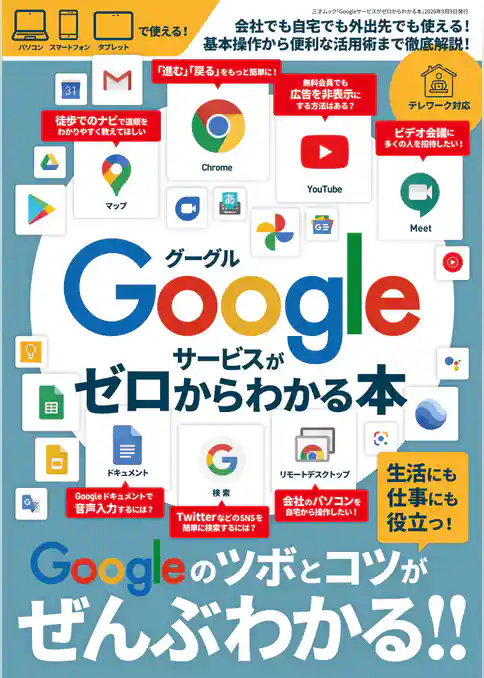 Googleサービスがゼロからわかる本