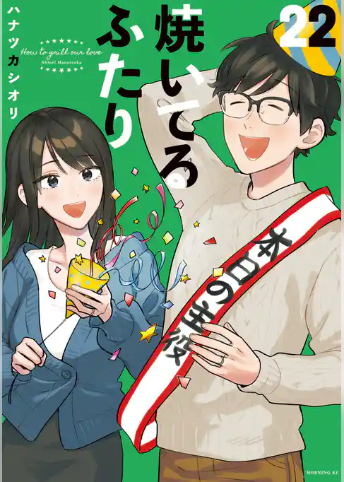 焼いてるふたり