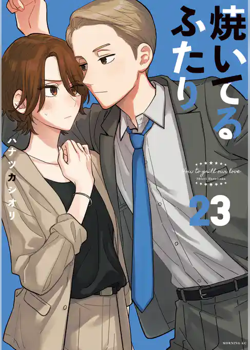 焼いてるふたり