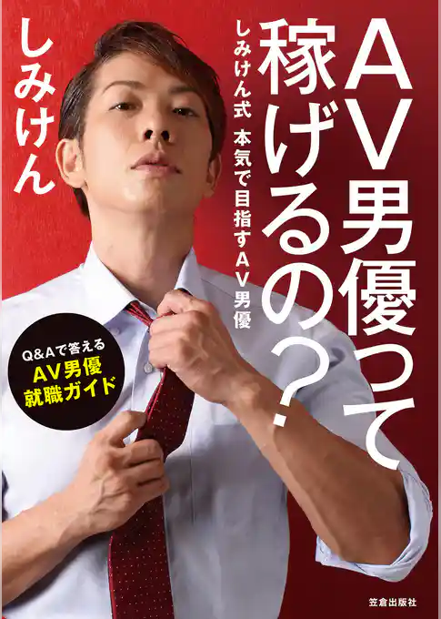 AV男優って稼げるの？しみけん式本気で目指すAV男優