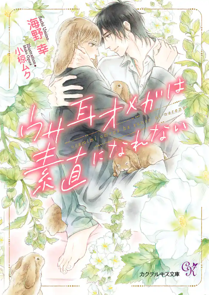 ウサ耳オメガは素直になれない【SS付】【イラスト付】【電子限定著者直筆サイン&コメント入り】
