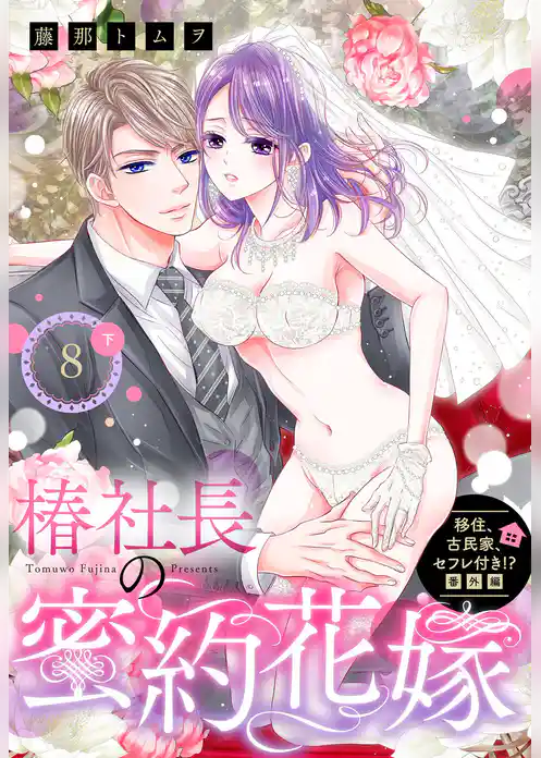 移住、古民家、セフレ付き！？ 番外編 椿社長の蜜約花嫁【単話売】