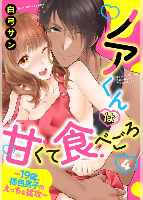 ノアくんは甘くて食べごろ ～19歳、褐色男子のえっちな猛攻～【単話売】