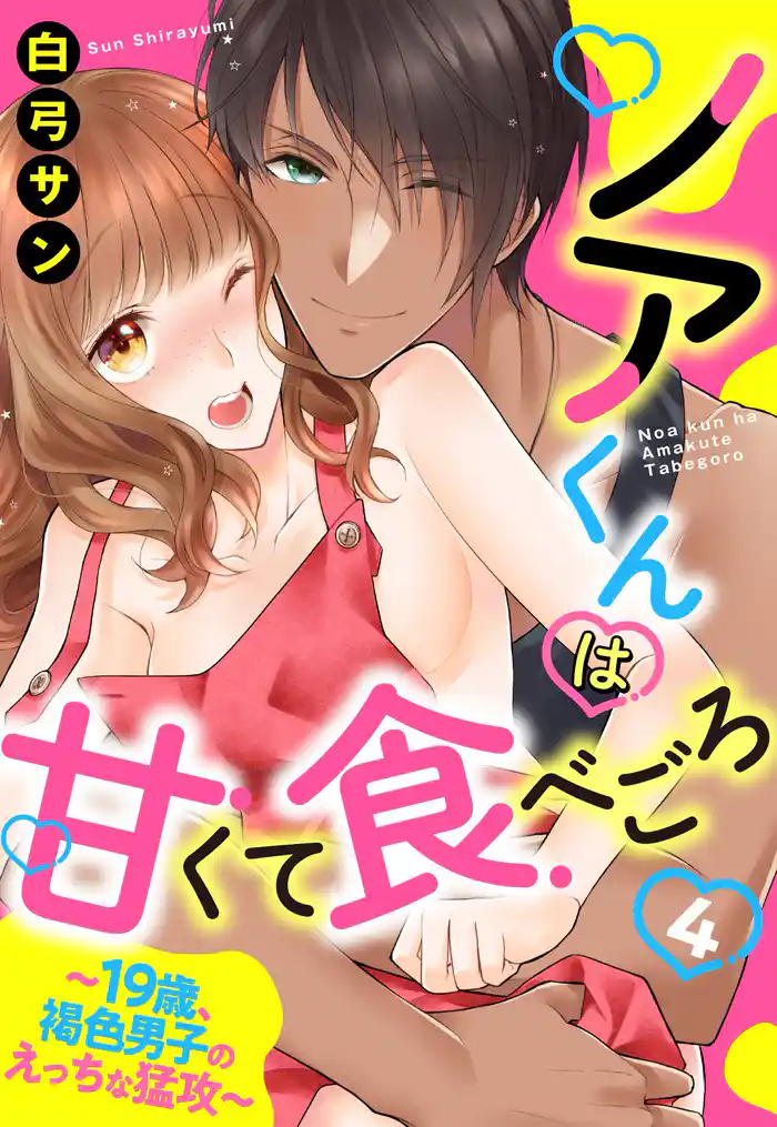 ノアくんは甘くて食べごろ ～19歳、褐色男子のえっちな猛攻～【単話売】 4話