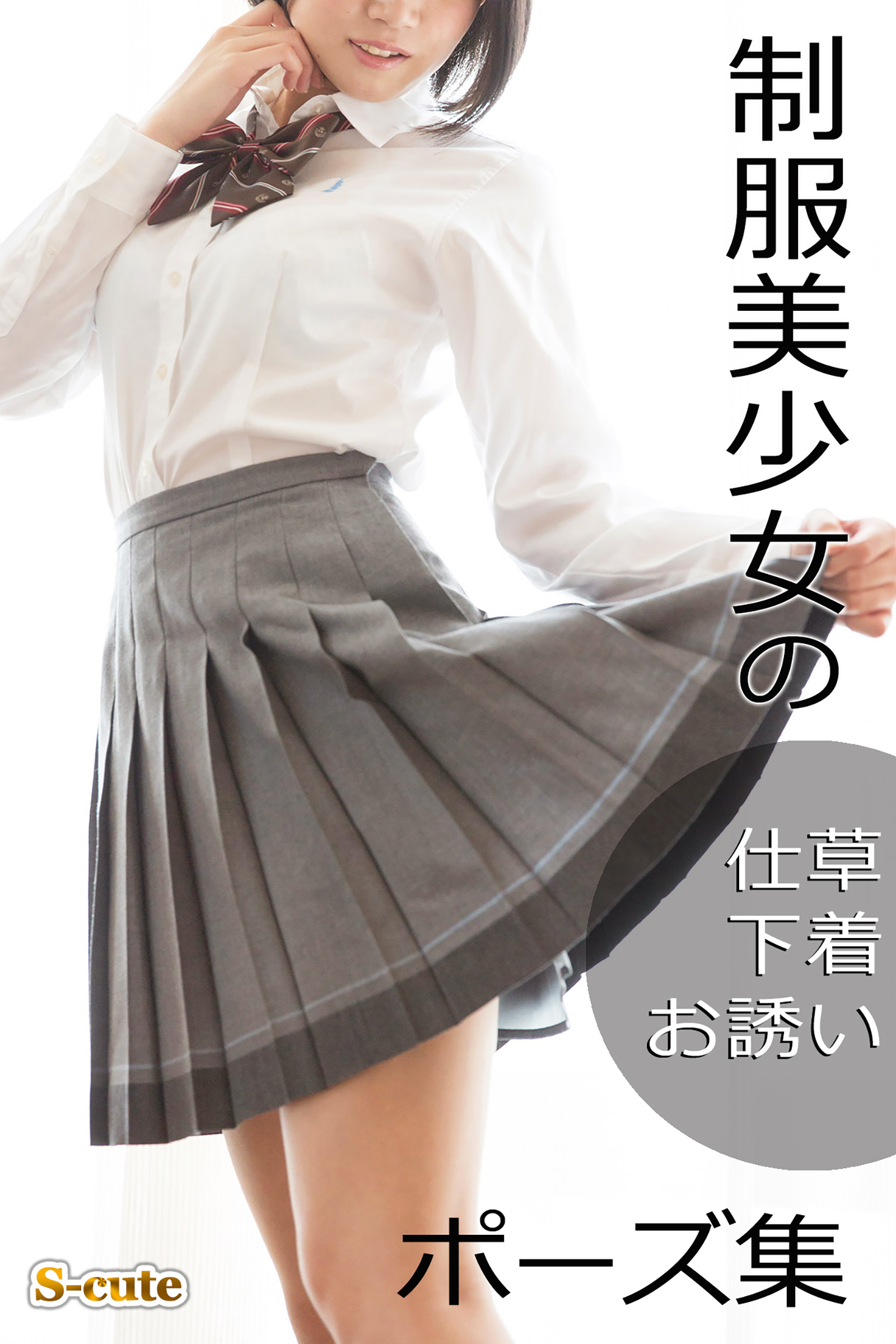 制服少女　写真集 制服美少女の仕草・下着・お誘いポーズ集(写真集) - 電子書籍 | U-NEXT 初回600円分無料