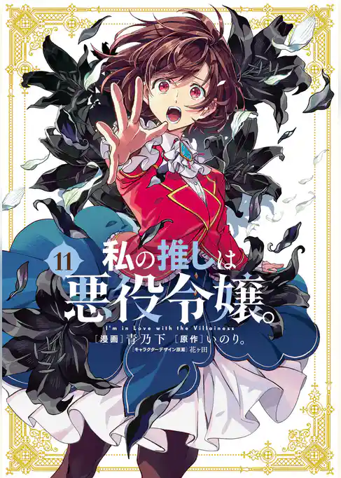 私の推しは悪役令嬢。