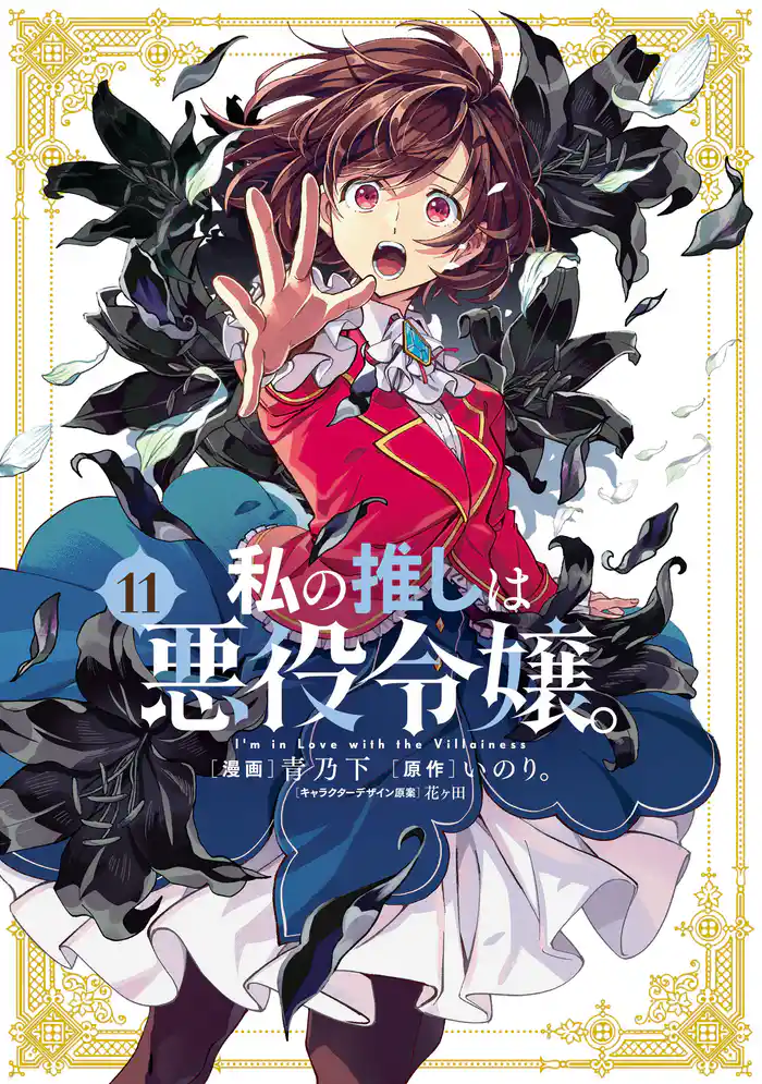 私の推しは悪役令嬢。: 11【イラスト特典付】