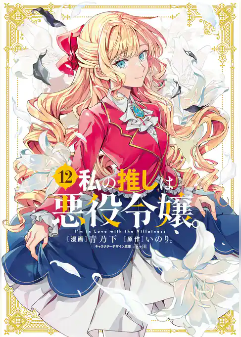 私の推しは悪役令嬢。