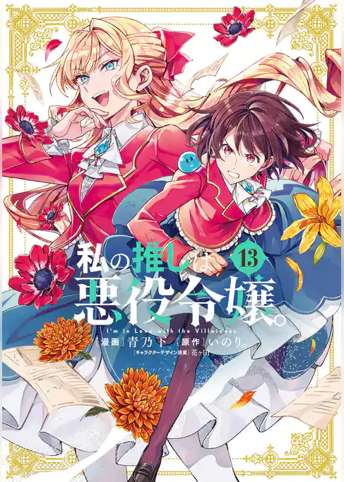 私の推しは悪役令嬢。