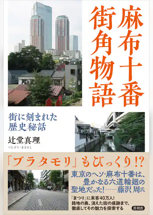 麻布十番 街角物語　街に刻まれた歴史秘話