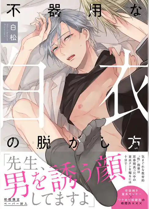 不器用な白衣の脱がし方【特典ペーパー／電子限定描き下ろし付き】