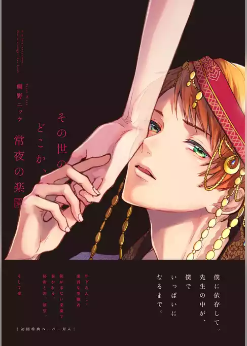 その世のどこか、常夜の楽園【ペーパー付】【電子限定ペーパー付】