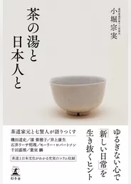 茶の湯と日本人と