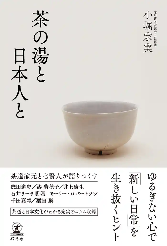 茶の湯と日本人と