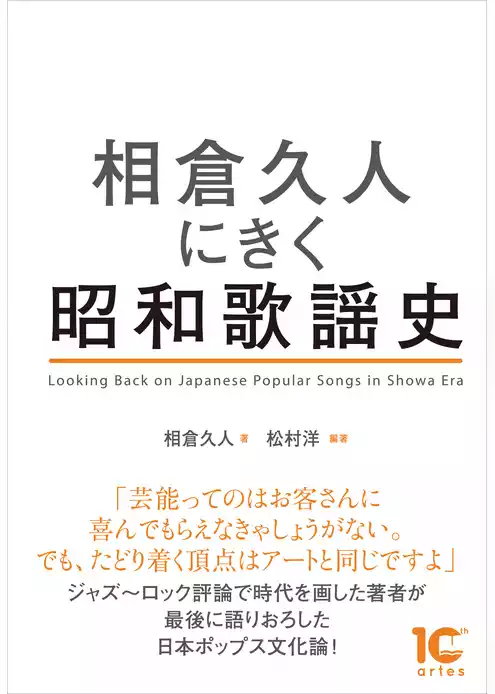 相倉久人にきく昭和歌謡史