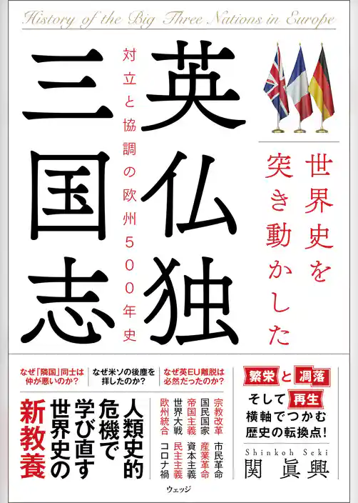 世界史を突き動かした英仏独三国志―対立と協調の欧州500年史