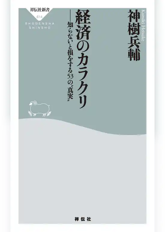 経済のカラクリ