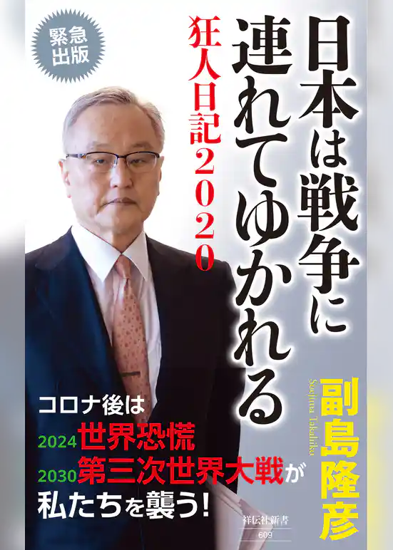 日本は戦争に連れてゆかれる――狂人日記2020