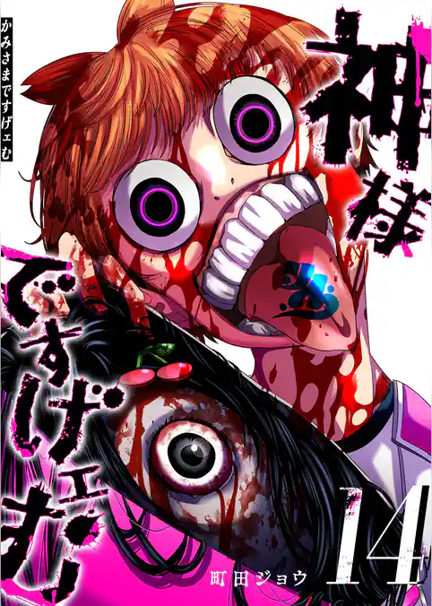 神様ですげェむ