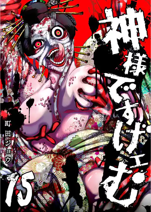 神様ですげェむ（１５）